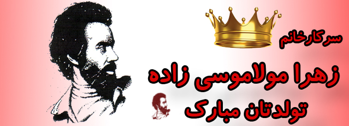 سرکار خانم زهرا مولا موسی زاده تولدت مبارک سرکار خانم زهرا مولا موسی زاده تولدت مبارک